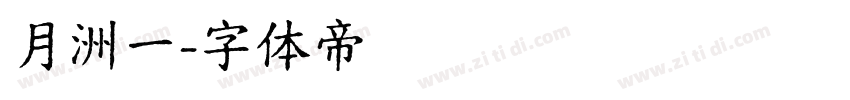 月洲一字体转换