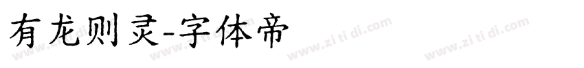 有龙则灵字体转换