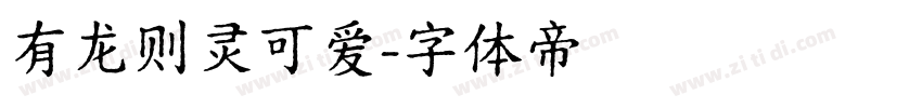 有龙则灵可爱字体转换