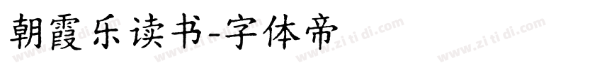 朝霞乐读书字体转换