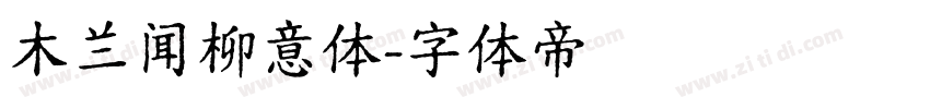 木兰闻柳意体字体转换