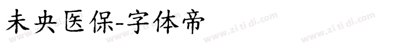 未央医保字体转换