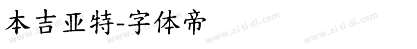 本吉亚特字体转换