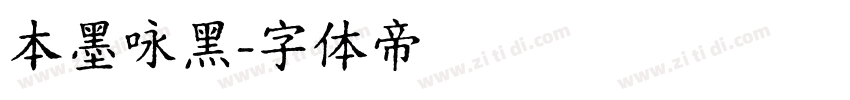 本墨咏黑字体转换