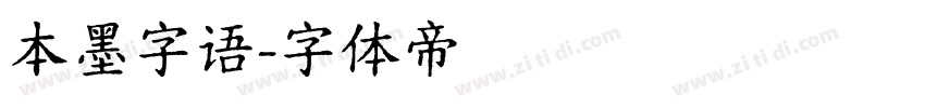 本墨字语字体转换