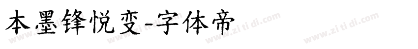 本墨锋悦变字体转换