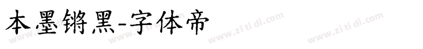 本墨锵黑字体转换