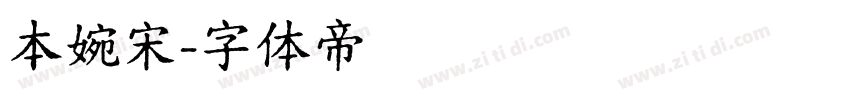 本婉宋字体转换