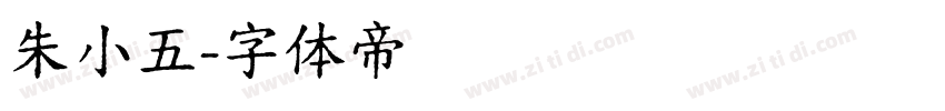 朱小五字体转换