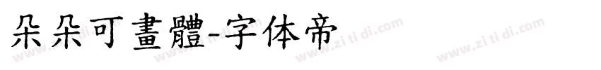 朵朵可畫體字体转换
