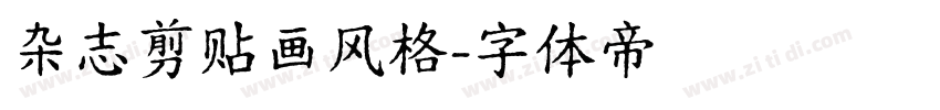 杂志剪贴画风格字体转换