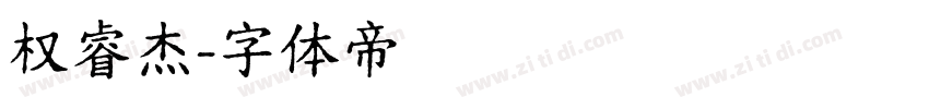 权睿杰字体转换