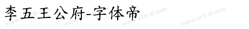 李五王公府字体转换