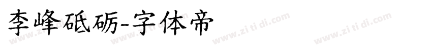 李峰砥砺字体转换