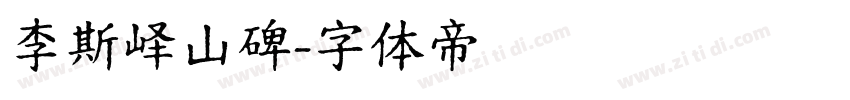 李斯峄山碑字体转换