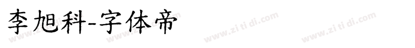 李旭科字体转换