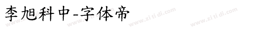 李旭科中字体转换