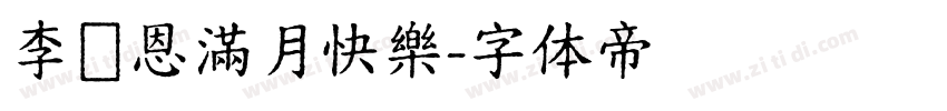 李暟恩滿月快樂字体转换