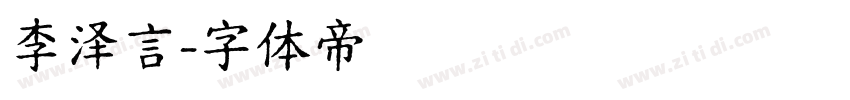 李泽言字体转换