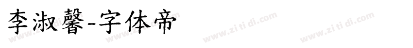 李淑馨字体转换