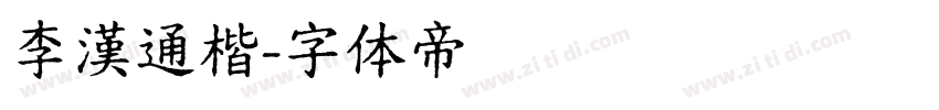 李漢通楷字体转换