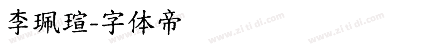 李珮瑄字体转换