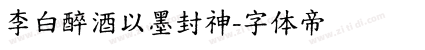 李白醉酒以墨封神字体转换