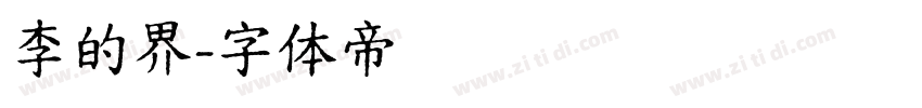 李的界字体转换