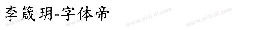 李箴玥字体转换