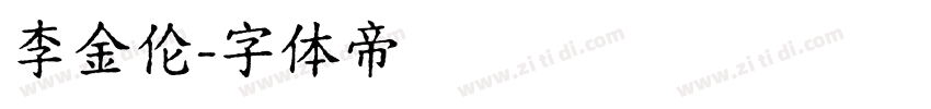 李金伦字体转换