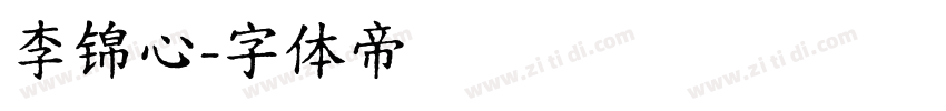 李锦心字体转换