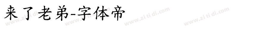 来了老弟字体转换