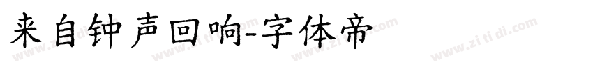 来自钟声回响字体转换