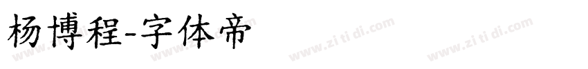 杨博程字体转换