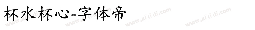 杯水杯心字体转换