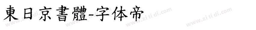 東日京書體字体转换