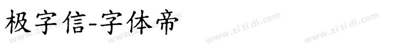 极字信字体转换