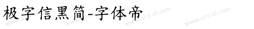 极字信黑简字体转换
