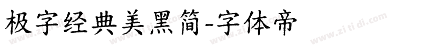 极字经典美黑简字体转换