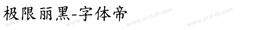 极限丽黑字体转换
