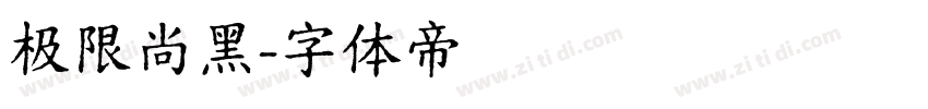 极限尚黑字体转换