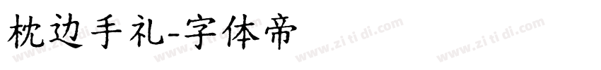 枕边手礼字体转换