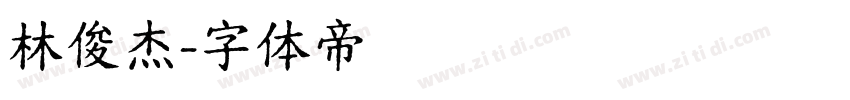 林俊杰字体转换