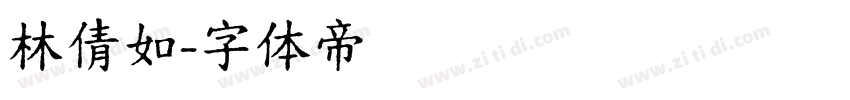 林倩如字体转换