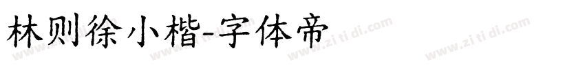 林则徐小楷字体转换