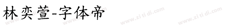 林奕萱字体转换