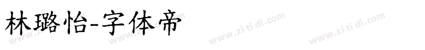 林璐怡字体转换