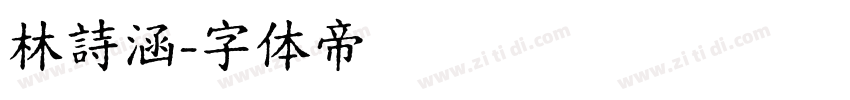 林詩涵字体转换