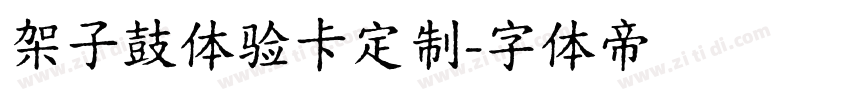 架子鼓体验卡定制字体转换