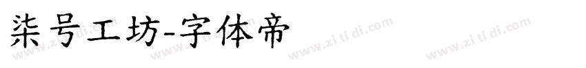 柒号工坊字体转换